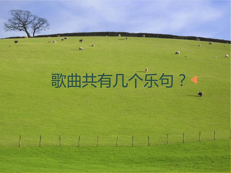 《牧场上的家》PPT 2024—2025学年音乐五年级上册人音版(2012)04