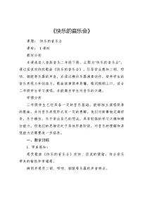 小学音乐人音版二年级上册快乐的音乐会教案设计