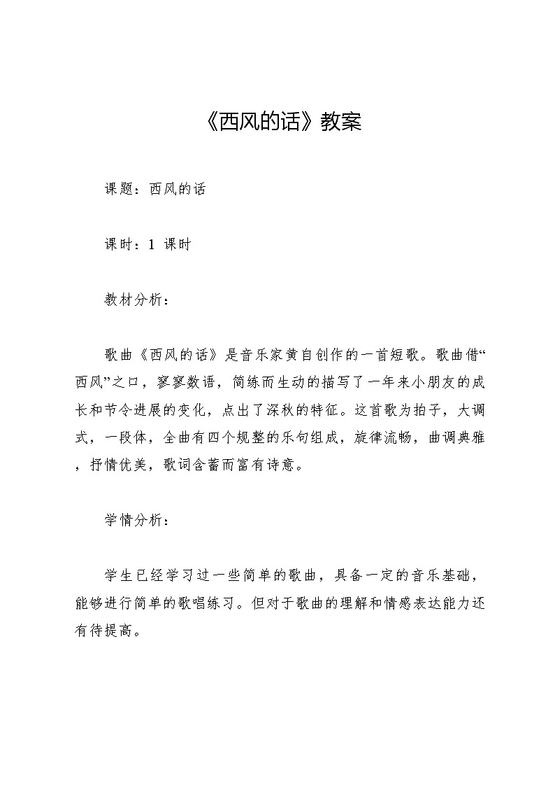 《西風(fēng)的話》教案 2024—2025學(xué)年音樂四年級(jí)下冊人音版（2012）第1頁