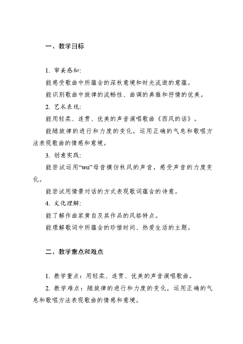 《西風(fēng)的話》教案 2024—2025學(xué)年音樂四年級(jí)下冊人音版（2012）第2頁