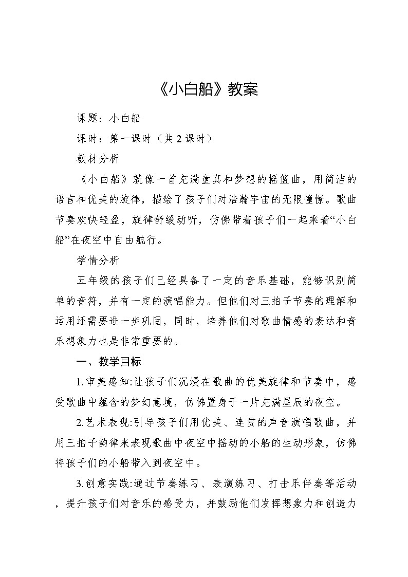 《小白船》教案 2024—2025学年音乐五年级下册人音版(2012)第1页