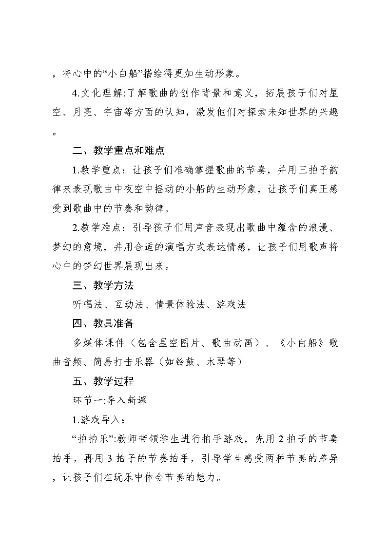 《小白船》教案 2024—2025学年音乐五年级下册人音版(2012)第2页