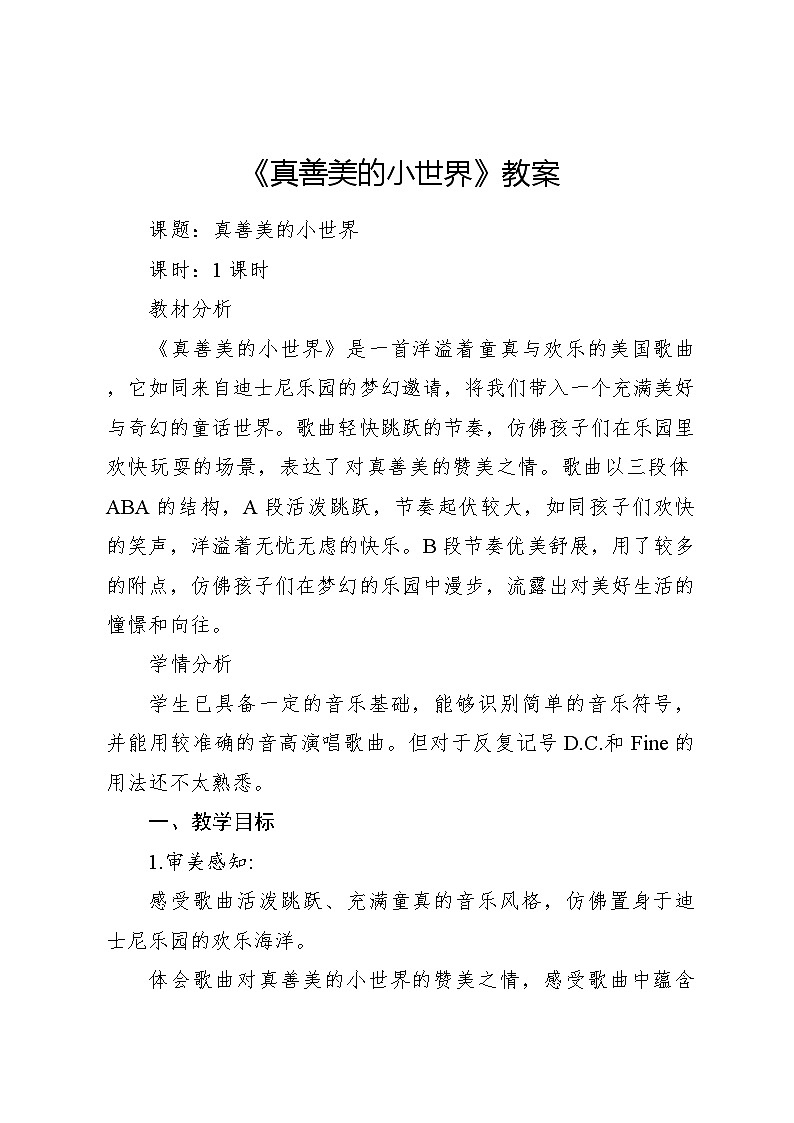 真善美的小世界 教案 2024—2025学年音乐五年级下册人音版(2012)第1页