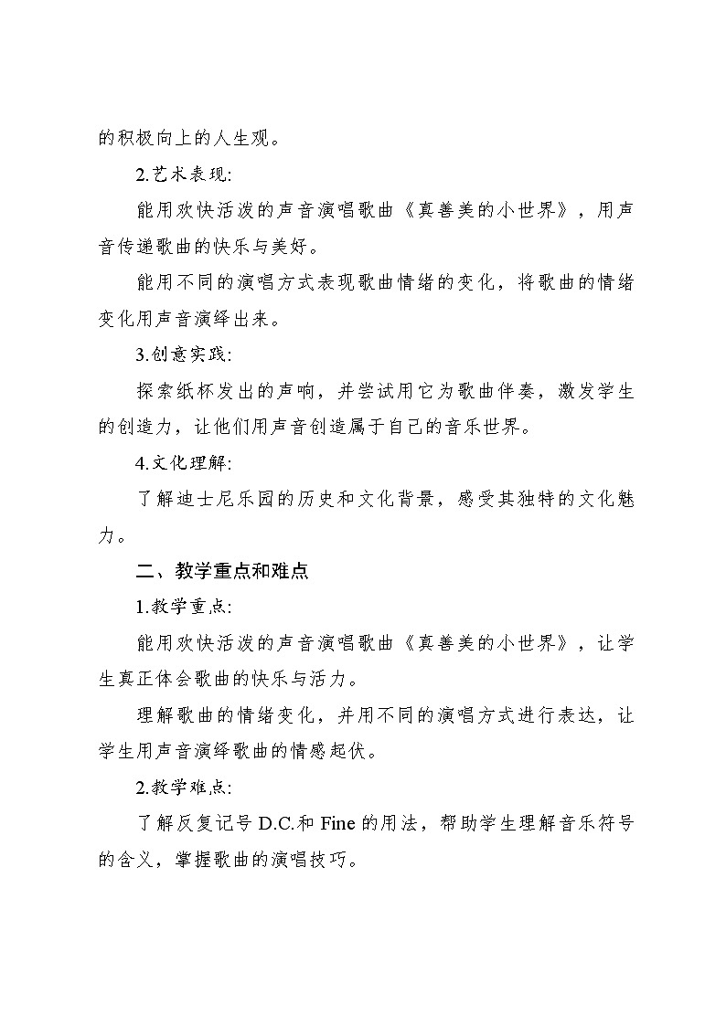 真善美的小世界 教案 2024—2025学年音乐五年级下册人音版(2012)第2页