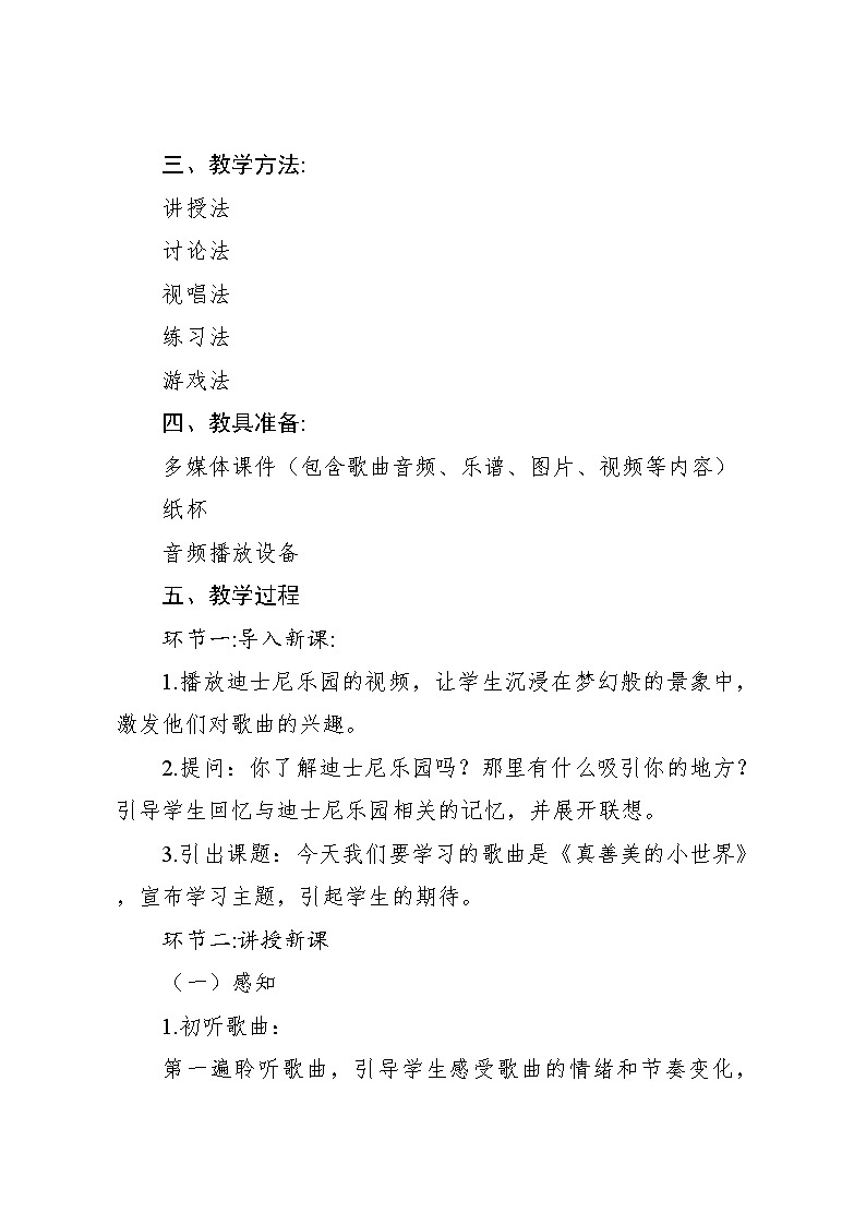 真善美的小世界 教案 2024—2025学年音乐五年级下册人音版(2012)第3页