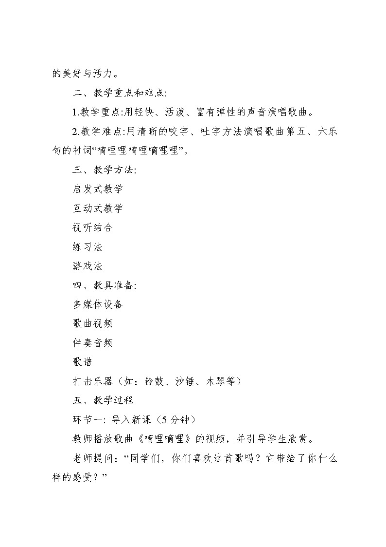《嘀哩嘀哩》教案 2024—2025学年音乐三年级下册人音版(2012)第2页