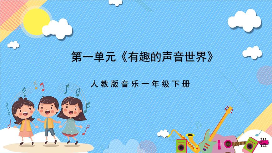 【新課標】人教版音樂一年級上冊 第一單元-《青蛙音樂會》課件第1頁