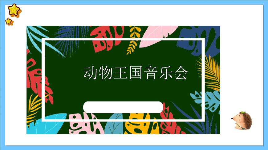 【新課標】人教版音樂一年級上冊 第一單元-《青蛙音樂會》課件第2頁