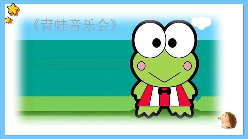 【新課標】人教版音樂一年級上冊 第一單元-《青蛙音樂會》課件第4頁