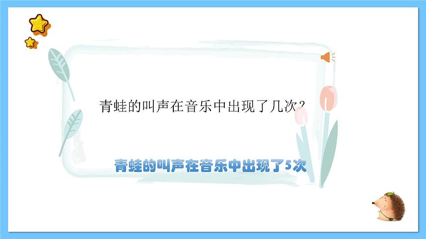 【新課標】人教版音樂一年級上冊 第一單元-《青蛙音樂會》課件第6頁