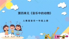 小学音乐人教版一年级上册唱歌 小青蛙找家优秀课件ppt