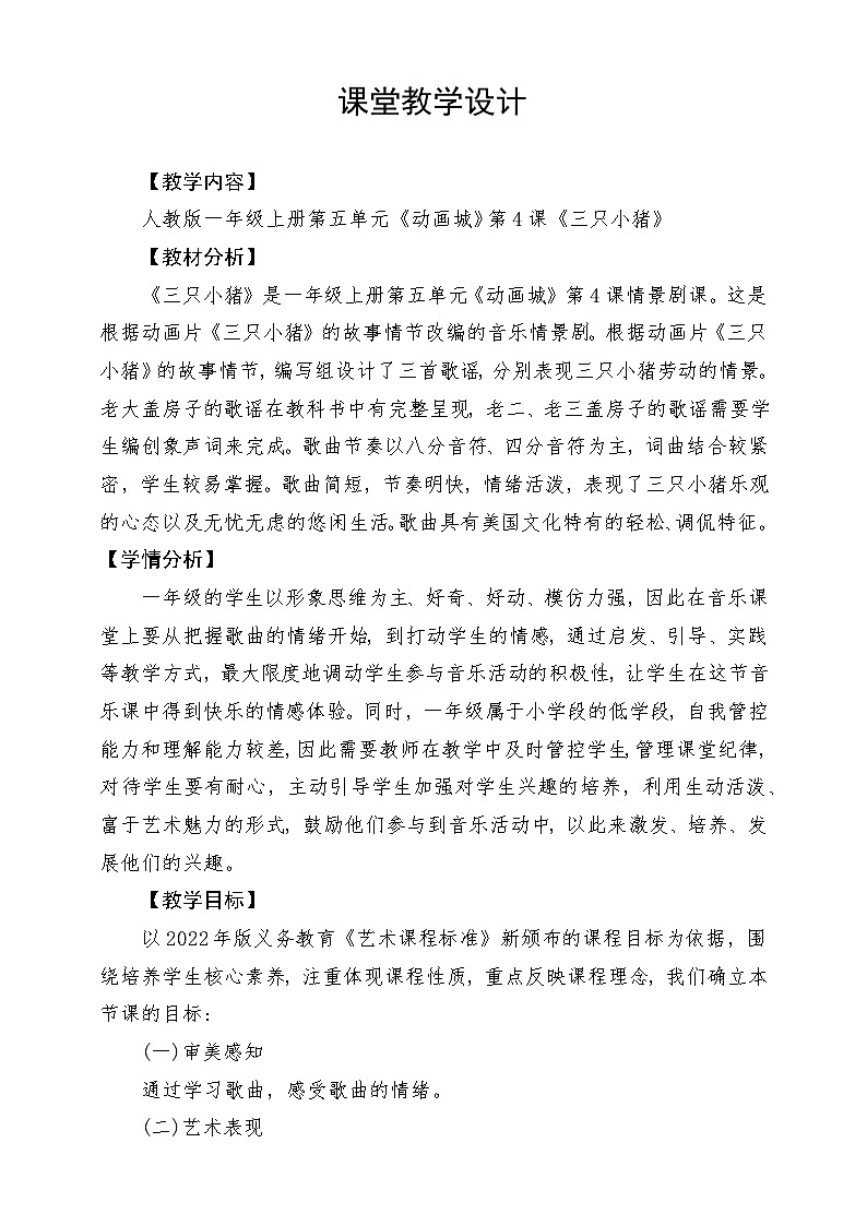 【新课标】人教版音乐一年级上册第5单元《三只小猪》课件+教案+素材01