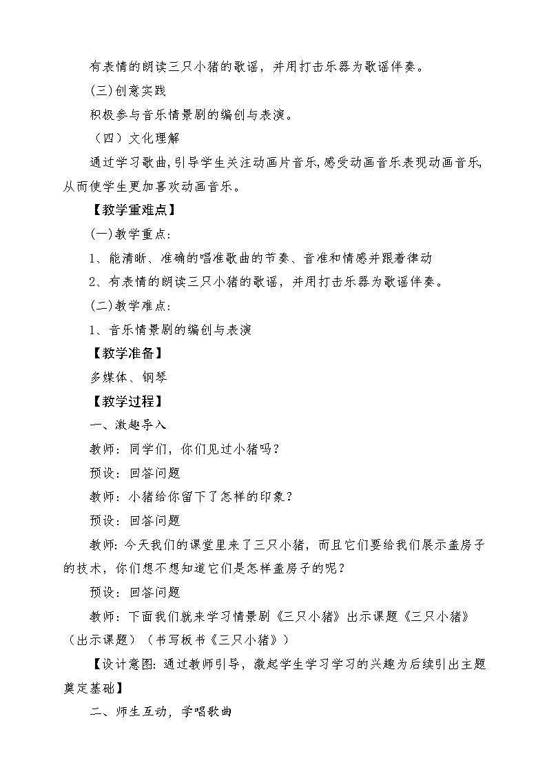 【新课标】人教版音乐一年级上册第5单元《三只小猪》课件+教案+素材02