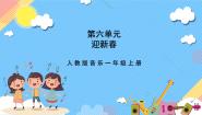 音乐一年级上册欣赏 新春乐完美版课件ppt