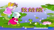 音乐二年级下册活动 数蛤蟆课文内容ppt课件