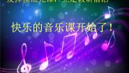 小学音乐西师大版二年级下册活动 数蛤蟆教案配套课件ppt