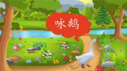 西师大版小学音乐二年级下册 第2单元《咏鹅》课件