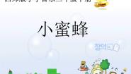 小学音乐西师大版二年级下册第三单元 飞吧 飞吧嗡嗡嗡唱歌 小蜜蜂多媒体教学课件ppt