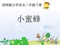 西师大版小学音乐二年级下册 第3单元《小蜜蜂》(05)课件