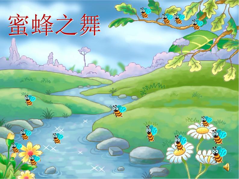 西师大版小学音乐二年级下册 第3单元《小蜜蜂》(05)课件02