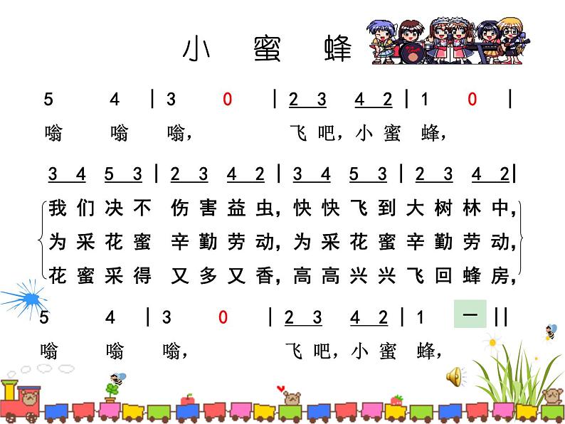 西师大版小学音乐二年级下册 第3单元《小蜜蜂》(05)课件03