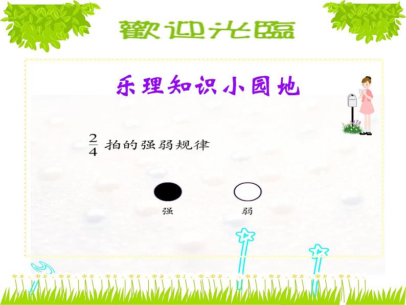 西师大版小学音乐二年级下册 第3单元《小蜜蜂》(05)课件04