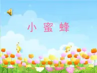 西师大版小学音乐二年级下册 第3单元《小蜜蜂》(07)课件