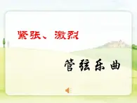 西师大版小学音乐二年级下册 第3单元《野蜂飞舞》课件