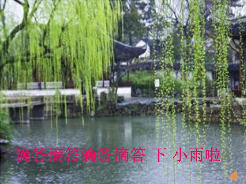 西师大版小学音乐二年级下册 第4单元《春雨》课件第3页