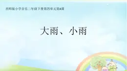 西师大版小学音乐二年级下册 第4单元《大雨、小雨》1课件