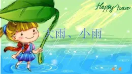 西师大版小学音乐二年级下册 第4单元《大雨、小雨》 (2)课件