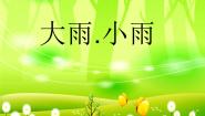 小学音乐西师大版二年级下册唱歌 大雨、小雨课文内容ppt课件