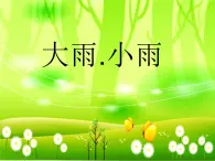 西师大版小学音乐二年级下册 第4单元《大雨、小雨》课件