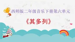 西师大版小学音乐二年级下册 第6单元《其多列》课件