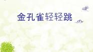 西师大版二年级下册第六单元 金孔雀唱歌 金孔雀轻轻跳教课内容课件ppt