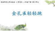 音乐西师大版唱歌 金孔雀轻轻跳图片课件ppt