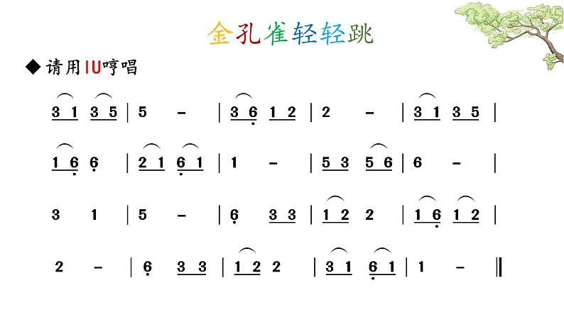 西师大版小学音乐二年级下册 第6单元《金孔雀轻轻跳》2课件08