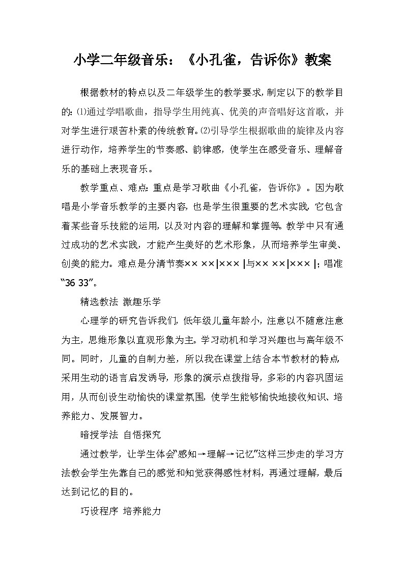 西师大版小学音乐二年级下册 第1单元《小孔雀,告诉你》教案01