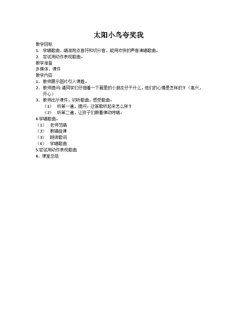 西师大版小学音乐二年级下册 第1单元《太阳小鸟夸奖我》教案01
