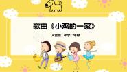 小学音乐人音版二年级上册小鸡的一家评优课ppt课件