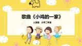人音版二年级上册音乐小鸡的一家PPT课件