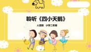 人音版二年级上册四小天鹅舞曲精品课件ppt