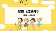 人音版二年级上册小拜年一等奖ppt课件