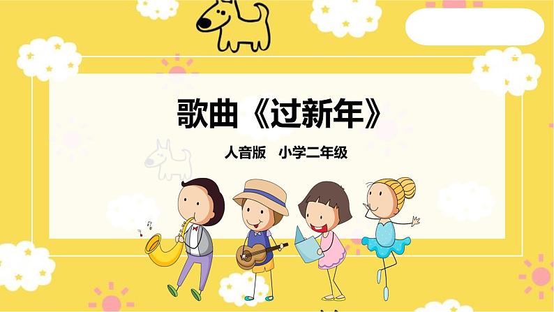 人音版二年级上册音乐小拜年 (2)PPT课件01