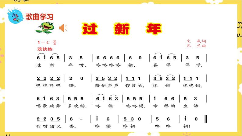 人音版二年级上册音乐小拜年 (2)PPT课件08