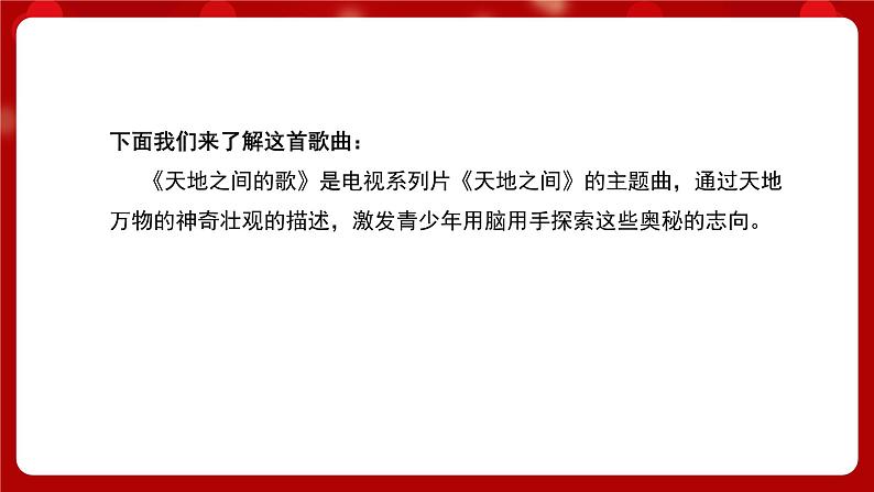 人音版音乐六年级上册 欢乐谷+天地之间的歌 课件03