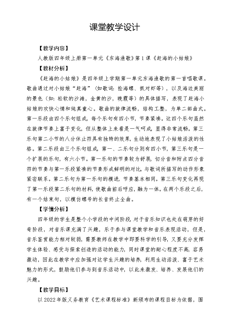 【核心素养】人教版音乐四年级上册1.1《赶海的小姑娘》课件+教案+素材01