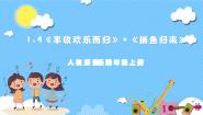 音乐四年级上册欣赏 丰收欢乐而归优质ppt课件