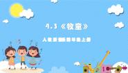 人教版四年级上册唱歌 牧童精品ppt课件
