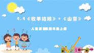 小学音乐人教版四年级上册第四单元 山乡牧童欣赏 牧羊姑娘一等奖课件ppt